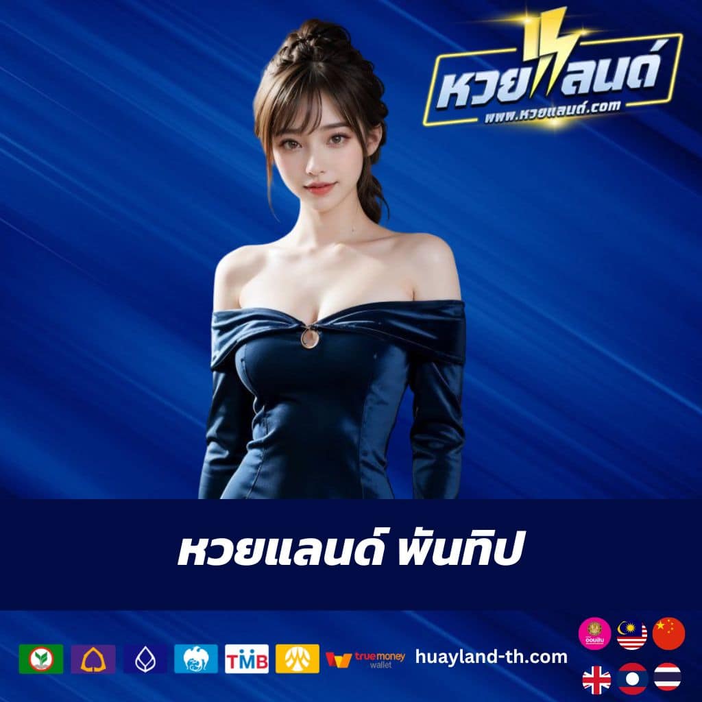 หวยแลนด์ พันทิป