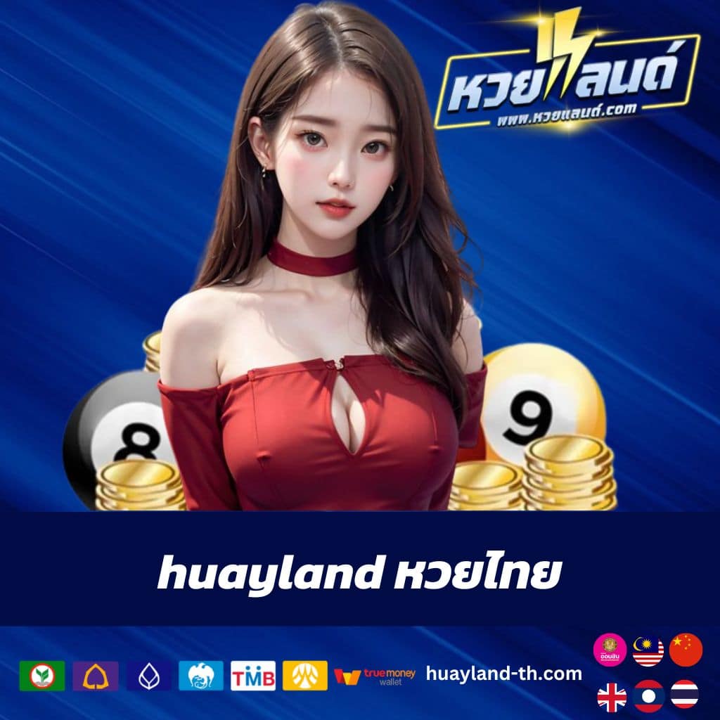 huayland หวยไทย