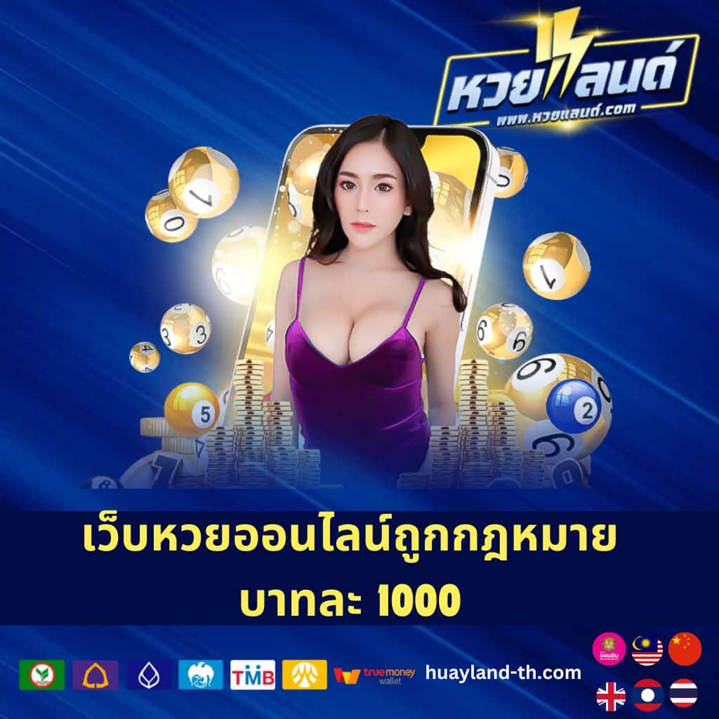 เว็บหวยออนไลน์ถูกกฎหมาย บาทละ 1000