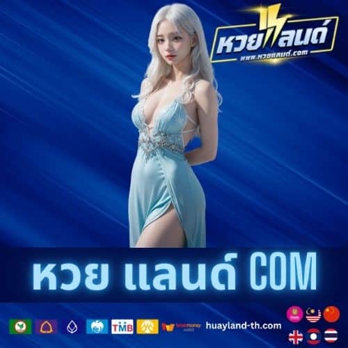 หวย แลนด์ com