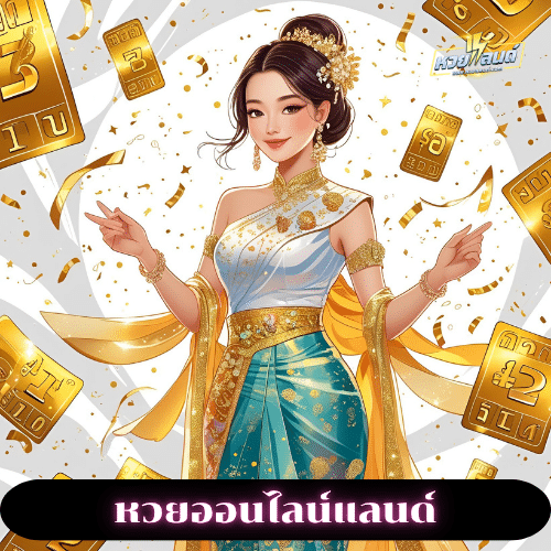 หวยออนไลน์แลนด์