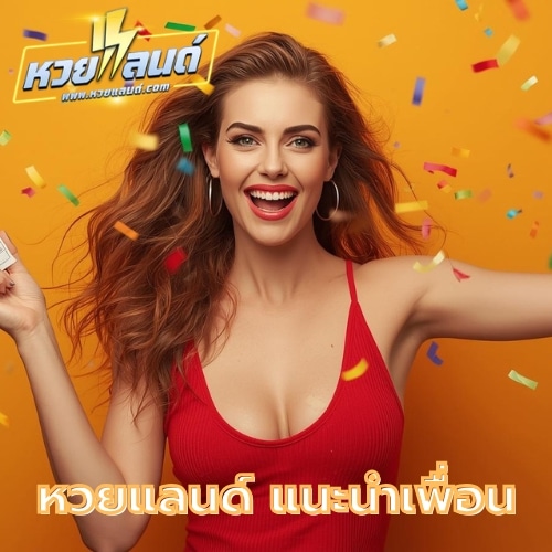 หวยแลนด์ แนะนำเพื่อน