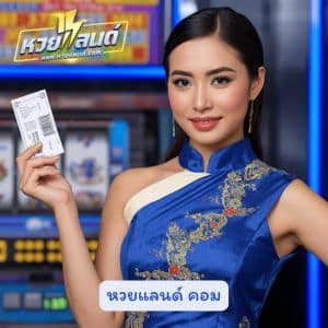 หวยแลนด์ คอม รีวิววิธีสมัครหวยแบบสับ มือถือเครื่องเดียวจบครบวงจร