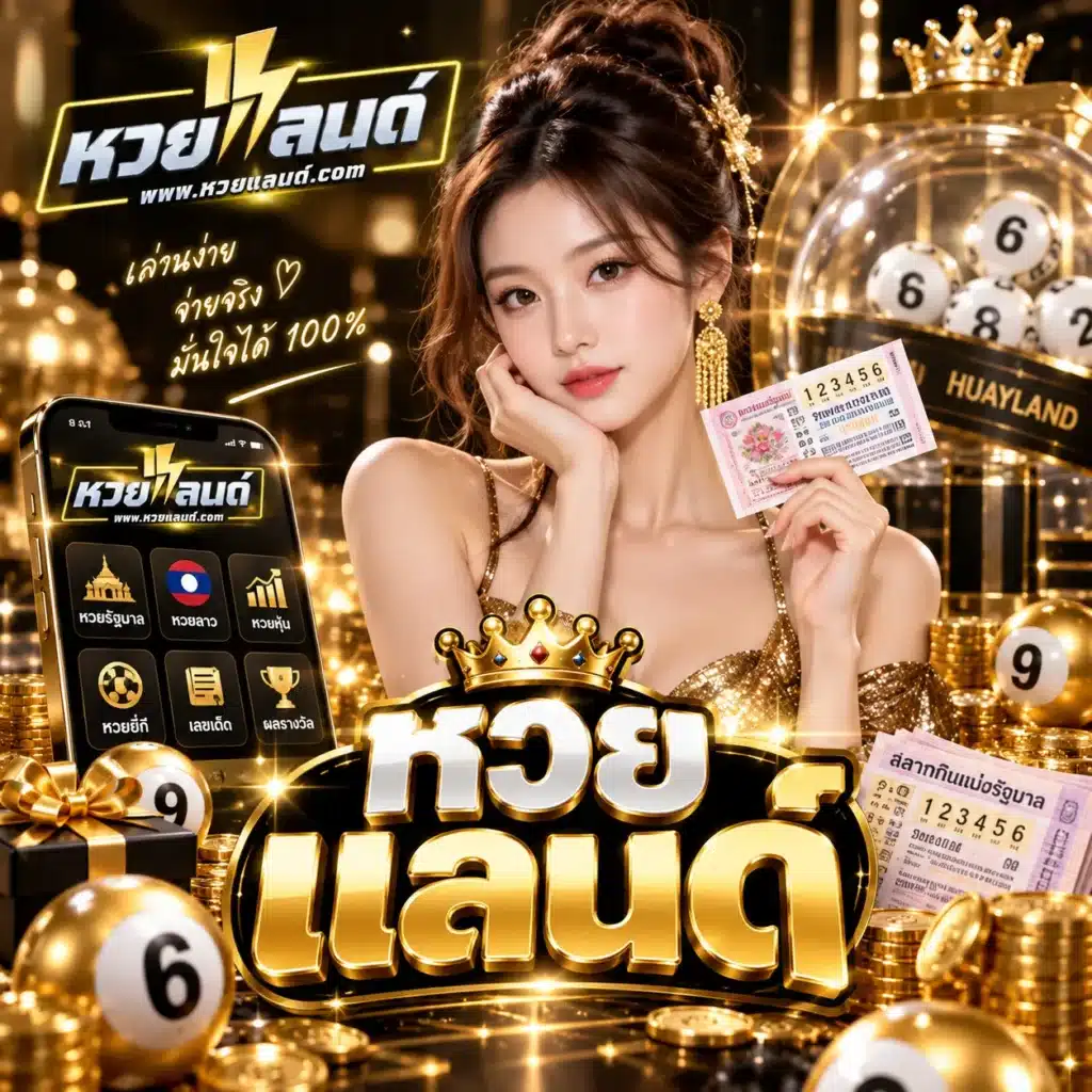 หวย แลนด์